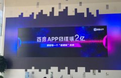 百度App日活2亿，谁的红利？