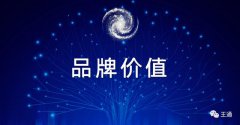 王通：如何计算品牌的价值？仅需5分钟你就可以学习会