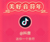 抖音集音符彩蛋是什么 抖音集音符彩蛋怎么玩