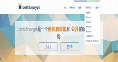 Let's Encrypt上线了免费ssl证书简体中文版