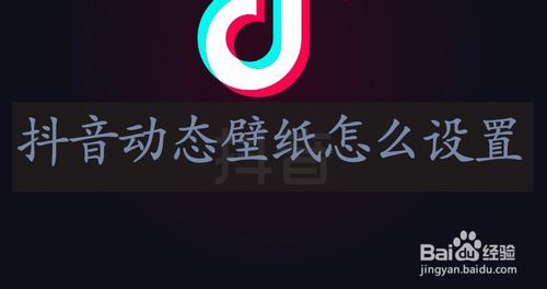 抖音动态壁纸怎么设置