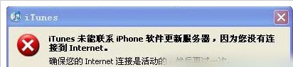 iTunes无法联系更新服务器怎么办1