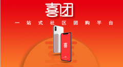 喜团一站式社区团购平台，草根创业新机遇
