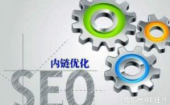 网站内链优化有什么作用