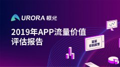 极光：APP流量变现哪家强？