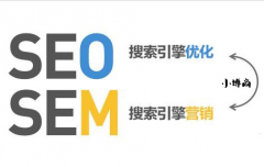 什么是SEO;什么是SEM？