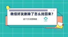 微信好友删除了怎么找回来？这个方法很高级
