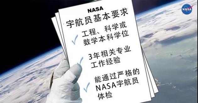 上图中是成为一名NASA宇航员的基本要求，但被选中的候选人通常有着更出色的技能或经验。