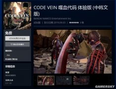 《噬血代码》中文Demo登PS/Xbox商店 现可免费试玩