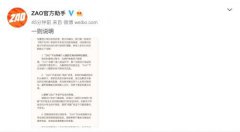 ZAO发声明：不会存储个人面部生物识别特征信息