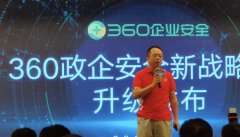 周鸿祎：360正在打造政企安全服务体系 团队已在组建