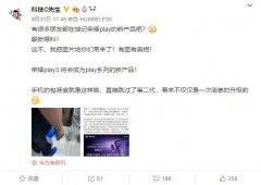 荣耀Play 3命名暗指3大新技术还是价格3位数？