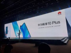 升降摄像头+4800万超广角三摄 华为畅享10 Plus发布 售价1499元起