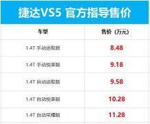 “白菜价”？大众捷达VS5售8.48万起：1.4T+爱信6AT