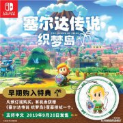 《塞尔达传说：织梦岛》中文实体预约开启 特典公布