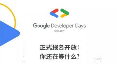 谷歌开发者大会2019 9月10日至11日在上海举办