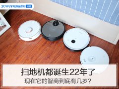 被骂了22年智障的扫地机 现在智商到底几岁？