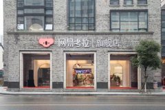 网易出售考拉，丁磊的“舍与得”