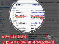 QQ安全中心邮件如何辨别真假