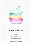 中国市场首发！苹果或于9月20日正式发售新iPhone