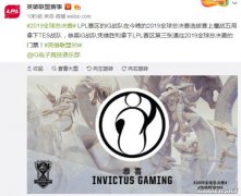 《LOL》S9选拔赛iG 3：2击败TES 夺得S9总决赛门票
