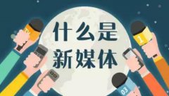 想0基础转行新媒体，你必须先了解这些，月薪10K不是谁都能有的…