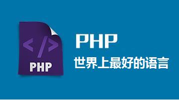 这6重训练，打造PHP全能高手！