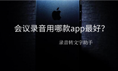 会议录音用哪款app最好？知乎百万人点赞这款：录音转文字助手