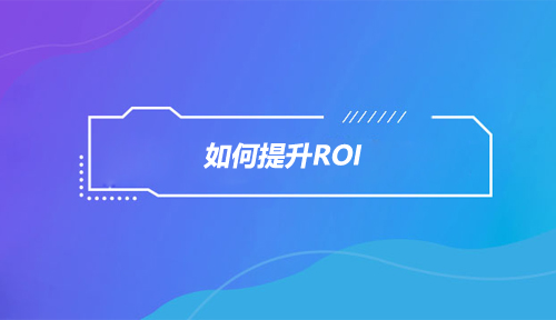 如何提升ROI