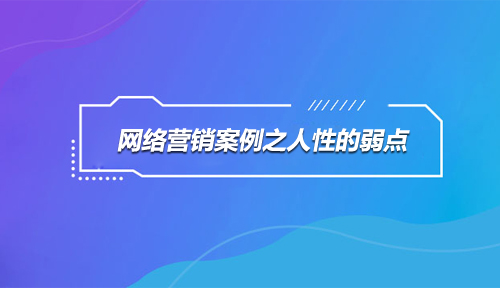 人性的弱点,网络营销案例