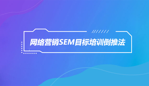 网络营销SEM目标培训倒推法