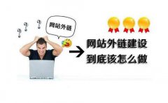 seo外链怎么发才更有效果？