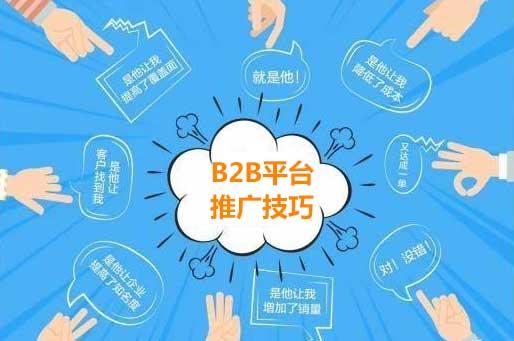 B2B平台推广技巧-让网络营销更上一个台阶！