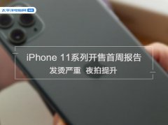 iPhone 11系列开售首周报告：发烫严重 夜拍提升