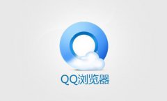 违法收集用户信息？QQ浏览器被诉侵犯用户隐私，你的隐私还好吗？