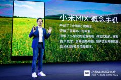 小米MIX再次领先行业，这是你没有玩过的全新版本，预计年底上市