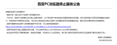 百度：从现在起正式停止百度PC浏览器服务