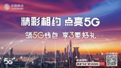 5G预约已开启！联通、移动、电信用户咋预约？办理方法全在这了