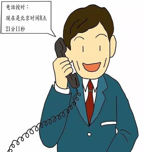 电话授时（图片来源：《北京时间：长短波授时系统》 ）