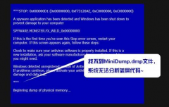 展示电脑蓝屏日志dmp文件怎么打开?