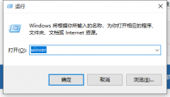 如何查看win10系统版本号呢?