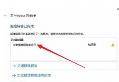 win10诊断策略服务未运行怎么办