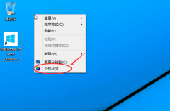 win10如何找回系统图标