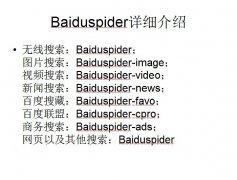 Baiduspider的详细介绍