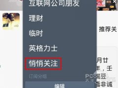 新浪微博客户端“悄悄关注”查看方法