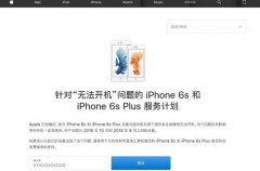 iPhone6S/6SPlus无法开机？苹果发布召回计划