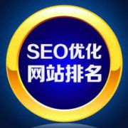 SEO和网站优化之间的区别