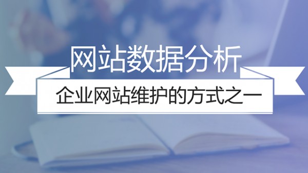 做企业网站维护的主要内容