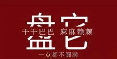 “盘它”，到底是什么梗啊？？？？？