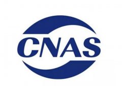 什么是CNAS？